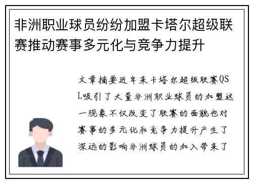 非洲职业球员纷纷加盟卡塔尔超级联赛推动赛事多元化与竞争力提升
