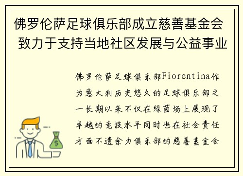 佛罗伦萨足球俱乐部成立慈善基金会 致力于支持当地社区发展与公益事业