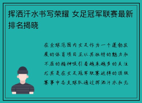 挥洒汗水书写荣耀 女足冠军联赛最新排名揭晓