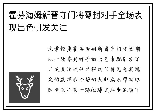 霍芬海姆新晋守门将零封对手全场表现出色引发关注
