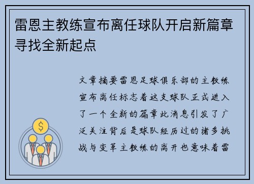 雷恩主教练宣布离任球队开启新篇章寻找全新起点