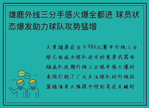 雄鹿外线三分手感火爆全都进 球员状态爆发助力球队攻势猛增