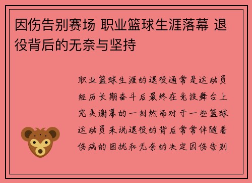 因伤告别赛场 职业篮球生涯落幕 退役背后的无奈与坚持