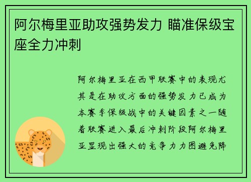 阿尔梅里亚助攻强势发力 瞄准保级宝座全力冲刺