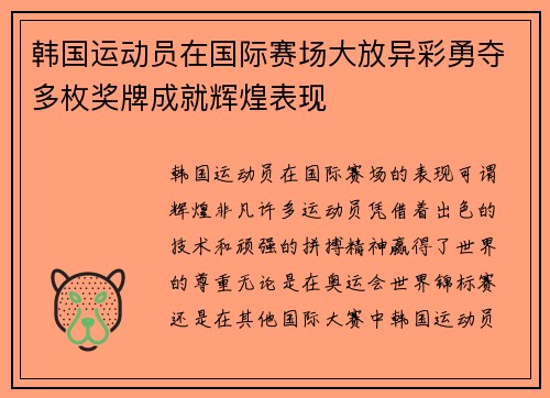 韩国运动员在国际赛场大放异彩勇夺多枚奖牌成就辉煌表现