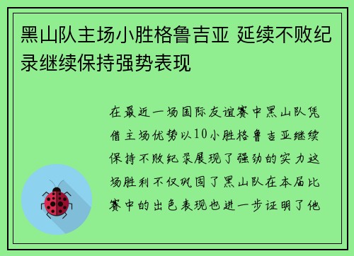 黑山队主场小胜格鲁吉亚 延续不败纪录继续保持强势表现