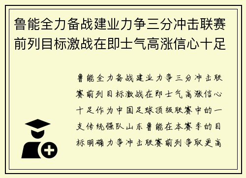 鲁能全力备战建业力争三分冲击联赛前列目标激战在即士气高涨信心十足