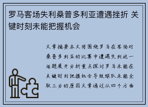 罗马客场失利桑普多利亚遭遇挫折 关键时刻未能把握机会