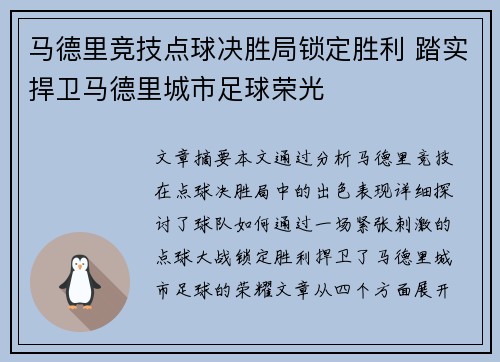 马德里竞技点球决胜局锁定胜利 踏实捍卫马德里城市足球荣光