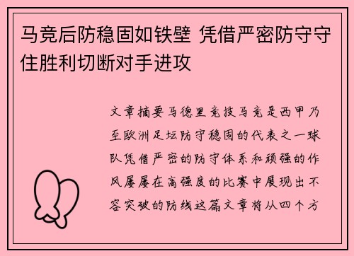 马竞后防稳固如铁壁 凭借严密防守守住胜利切断对手进攻