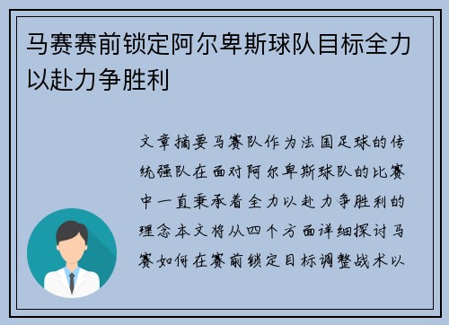 马赛赛前锁定阿尔卑斯球队目标全力以赴力争胜利