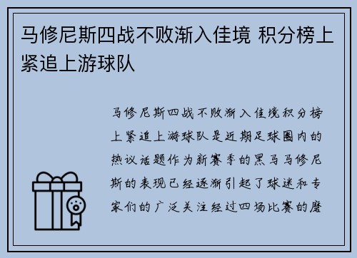 马修尼斯四战不败渐入佳境 积分榜上紧追上游球队