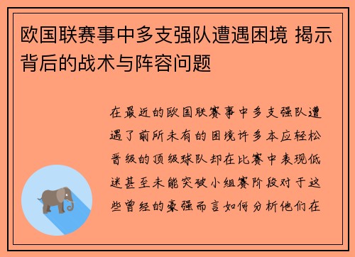欧国联赛事中多支强队遭遇困境 揭示背后的战术与阵容问题