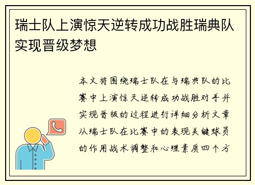 瑞士队上演惊天逆转成功战胜瑞典队实现晋级梦想