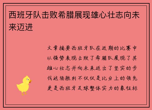 西班牙队击败希腊展现雄心壮志向未来迈进