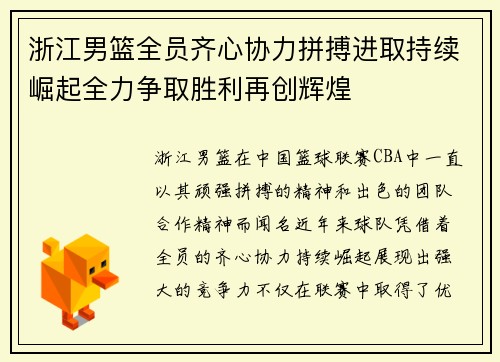 浙江男篮全员齐心协力拼搏进取持续崛起全力争取胜利再创辉煌