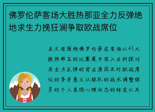 佛罗伦萨客场大胜热那亚全力反弹绝地求生力挽狂澜争取欧战席位