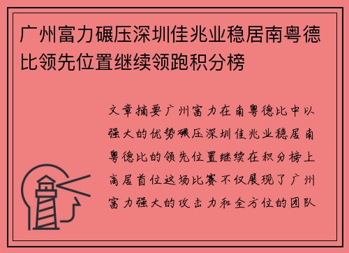 广州富力碾压深圳佳兆业稳居南粤德比领先位置继续领跑积分榜
