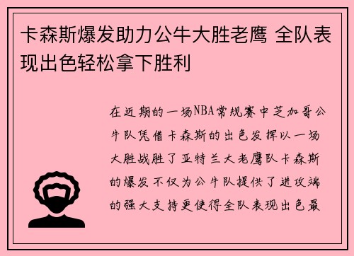 卡森斯爆发助力公牛大胜老鹰 全队表现出色轻松拿下胜利