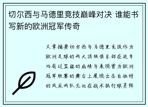 切尔西与马德里竞技巅峰对决 谁能书写新的欧洲冠军传奇