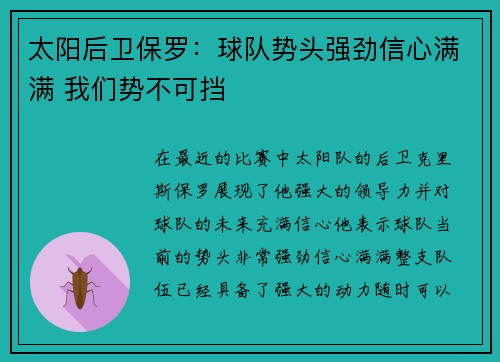 太阳后卫保罗：球队势头强劲信心满满 我们势不可挡