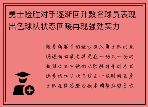 勇士险胜对手逐渐回升数名球员表现出色球队状态回暖再现强劲实力