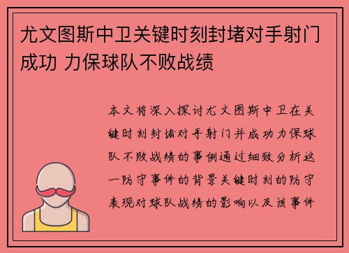 尤文图斯中卫关键时刻封堵对手射门成功 力保球队不败战绩