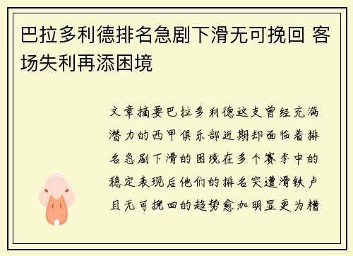 巴拉多利德排名急剧下滑无可挽回 客场失利再添困境