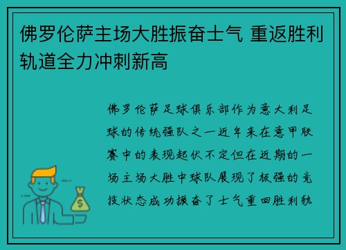 佛罗伦萨主场大胜振奋士气 重返胜利轨道全力冲刺新高