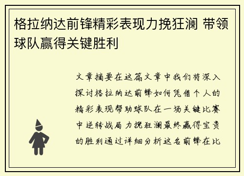 格拉纳达前锋精彩表现力挽狂澜 带领球队赢得关键胜利