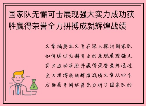 国家队无懈可击展现强大实力成功获胜赢得荣誉全力拼搏成就辉煌战绩
