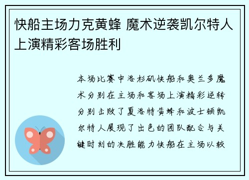 快船主场力克黄蜂 魔术逆袭凯尔特人上演精彩客场胜利