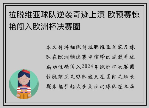 拉脱维亚球队逆袭奇迹上演 欧预赛惊艳闯入欧洲杯决赛圈