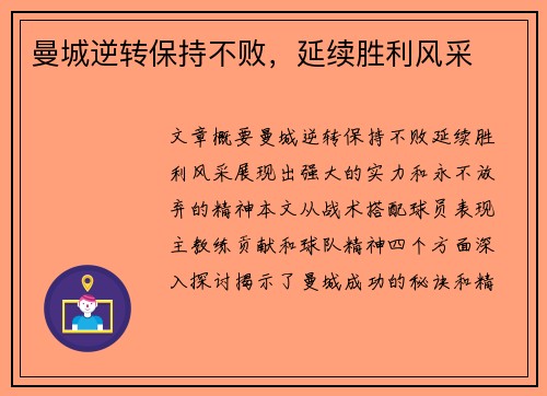 曼城逆转保持不败，延续胜利风采