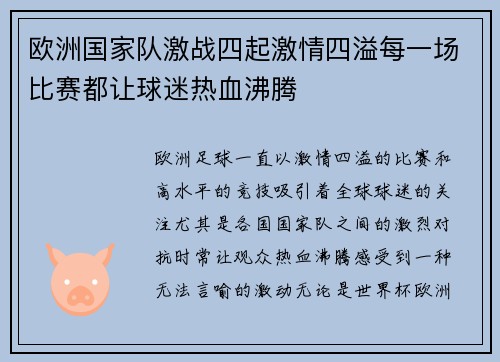 欧洲国家队激战四起激情四溢每一场比赛都让球迷热血沸腾