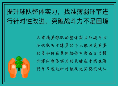 提升球队整体实力，找准薄弱环节进行针对性改进，突破战斗力不足困境