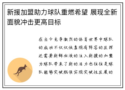 新援加盟助力球队重燃希望 展现全新面貌冲击更高目标