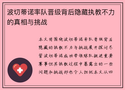 波切蒂诺率队晋级背后隐藏执教不力的真相与挑战