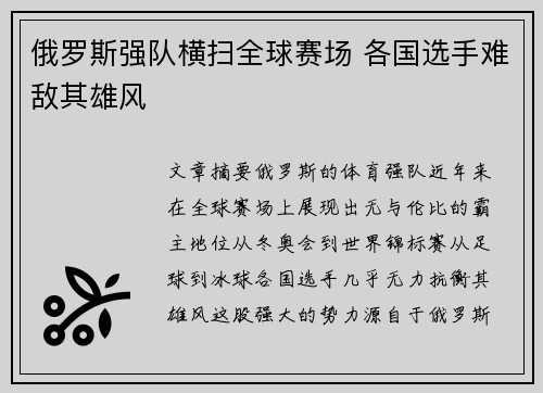 俄罗斯强队横扫全球赛场 各国选手难敌其雄风