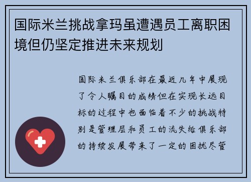 国际米兰挑战拿玛虽遭遇员工离职困境但仍坚定推进未来规划