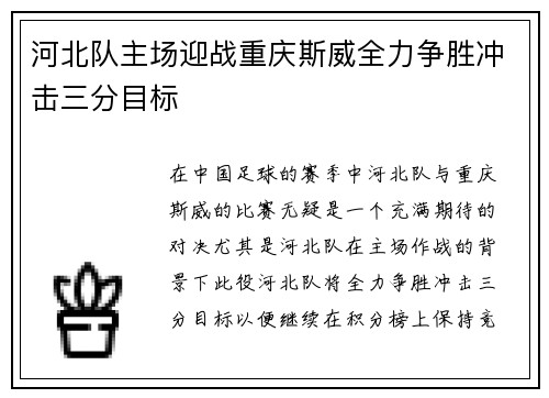 河北队主场迎战重庆斯威全力争胜冲击三分目标
