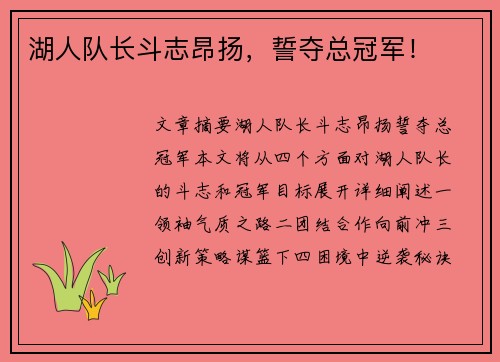 湖人队长斗志昂扬，誓夺总冠军！