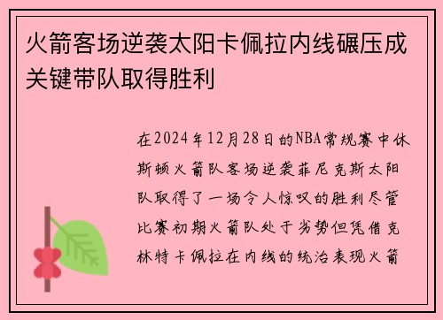 火箭客场逆袭太阳卡佩拉内线碾压成关键带队取得胜利