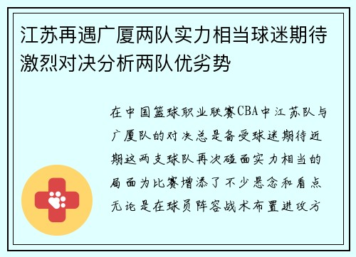 江苏再遇广厦两队实力相当球迷期待激烈对决分析两队优劣势
