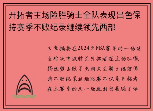 开拓者主场险胜骑士全队表现出色保持赛季不败纪录继续领先西部