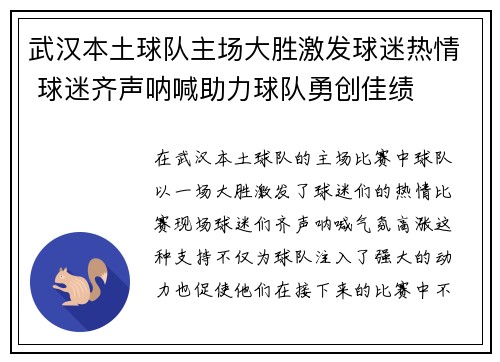 武汉本土球队主场大胜激发球迷热情 球迷齐声呐喊助力球队勇创佳绩