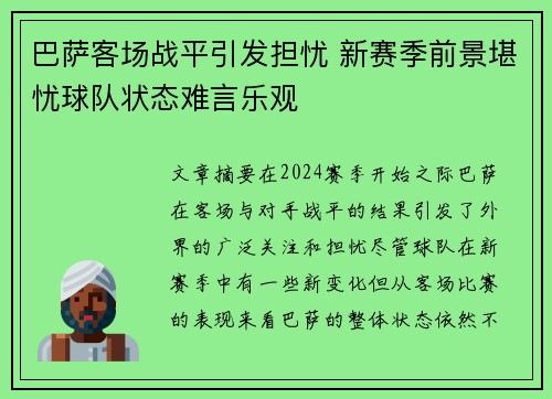巴萨客场战平引发担忧 新赛季前景堪忧球队状态难言乐观