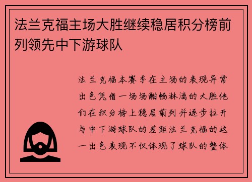 法兰克福主场大胜继续稳居积分榜前列领先中下游球队