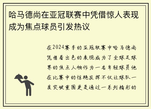 哈马德尚在亚冠联赛中凭借惊人表现成为焦点球员引发热议