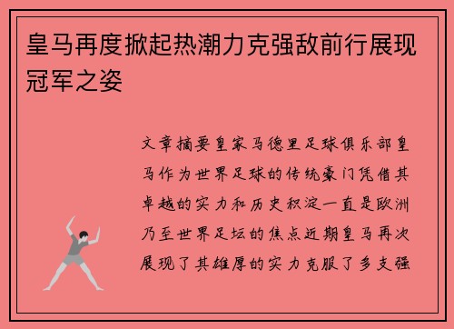 皇马再度掀起热潮力克强敌前行展现冠军之姿